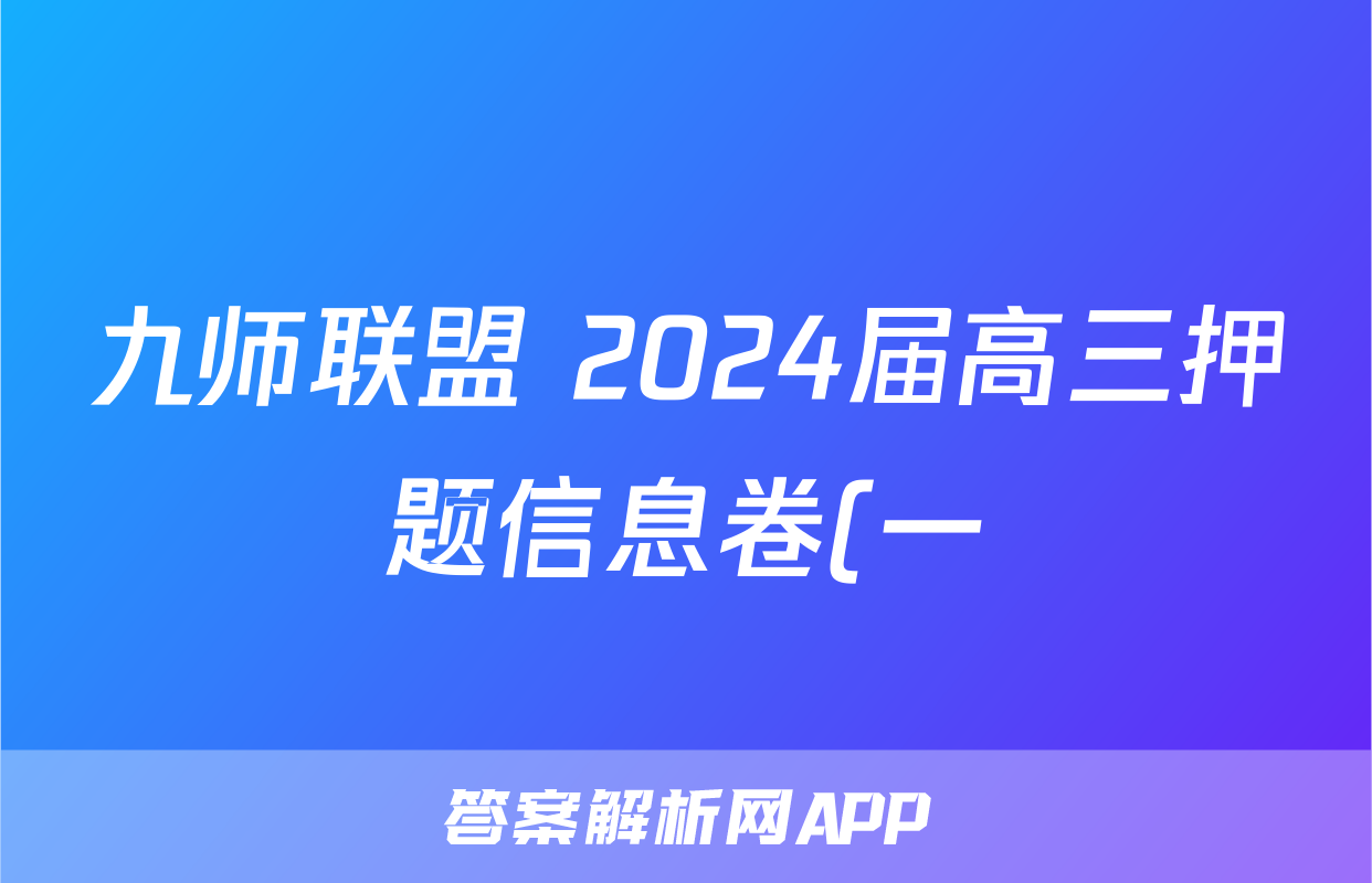 九师联盟 2024届高三押题信息卷(一)1答案(历史)